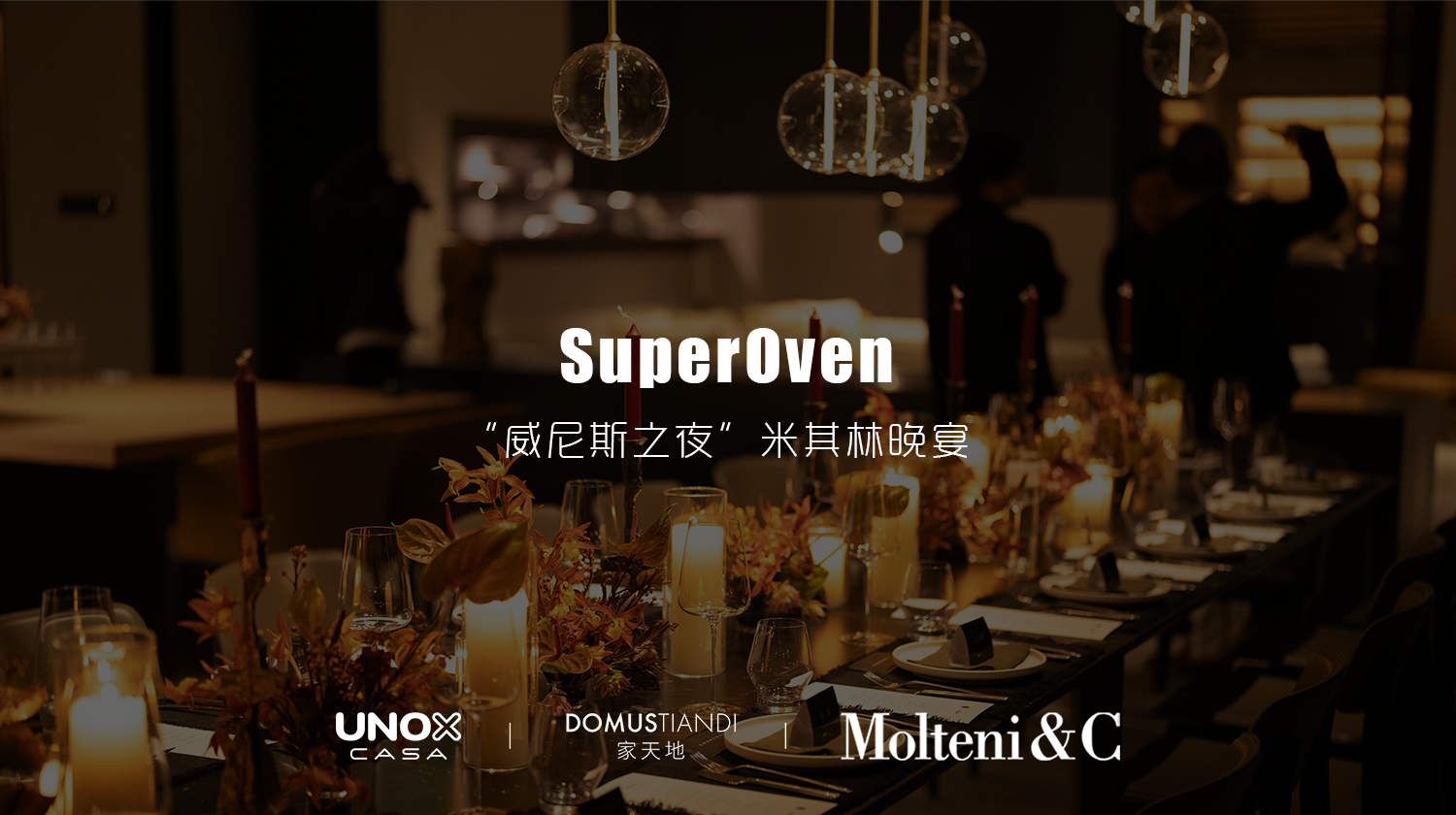 Unox Casa携手家天地DOMUSTIANDI(图3)